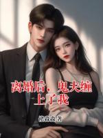 离婚后，鬼夫缠上了我