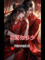 花落知多少