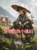 将军家的小媳妇-1