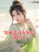 穿成恶毒女配后我悟了