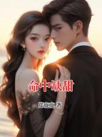 命中缺甜