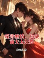 噬骨缠情：总裁前夫太狂野
