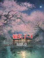 嫡长子-1