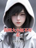 锦鲤大小姐不好惹