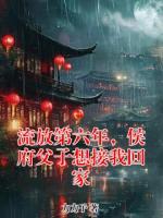 流放第六年，侯府父子想接我回家