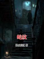 蛇纹