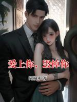 爱上你，毁掉你