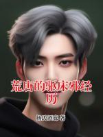荒唐的驱床邪经历