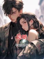 隐婚