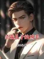 杀我儿子的凶手