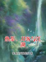 热茶、刀客与江湖