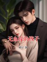 无血缘的孩子