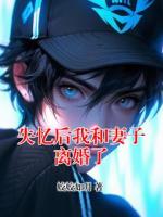 失忆后我和妻子离婚了
