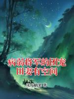 病弱将军的团宠田妻有空间