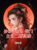 抄家流放？侯门主母二婚高嫁