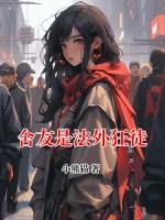 舍友是法外狂徒