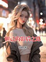 妲己的影后之路