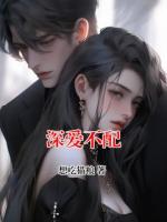 深爱不配