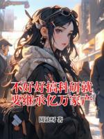 不好好搞科研就要继承亿万家产