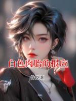 白色肉胎的报应
