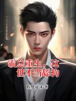 霸总重生，这一世不当舔狗