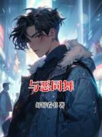 与恶同舞