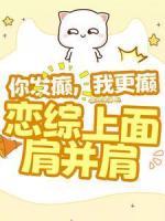 你发癫，我更癫，恋综上面肩并肩