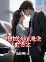 弟弟的老板是我前男友