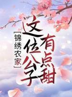 锦绣农家：这位公子有点甜