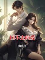 回不去的爱