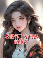 老婆怀了女闺蜜的孩子