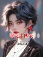 罪恶十四天