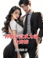 再婚后竟成为前夫婶婶