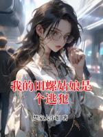 我的田螺姑娘是个逃犯