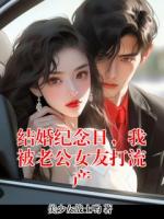 结婚纪念日，我被老公女友打流产