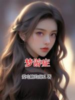 梦游症
