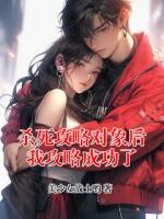 杀死攻略对象后我攻略成功了
