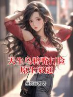 天生乌鸦嘴打脸原生家庭