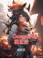 Omega穿到现世后