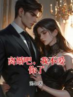 离婚吧，我不爱你了