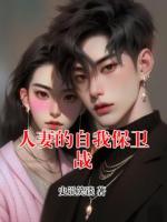 人妻的自我保卫战