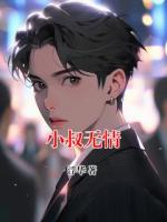 小叔无情