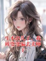 生不出儿子，我被婆婆骗去卖卵子