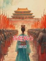 苗疆祸心