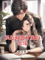 误惹初恋对象的亲哥