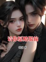 请你愿赌服输