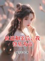 被迫和亲后，我登基为帝