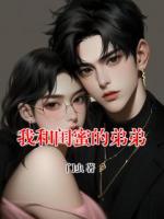 我和闺蜜的弟弟