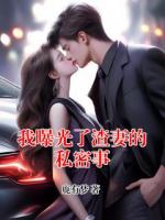 我曝光了渣妻的私密事