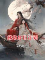 拯救奸臣计划